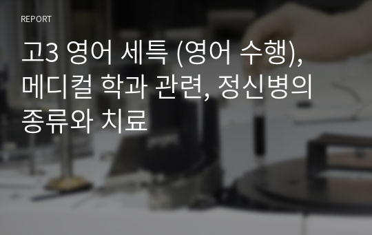 의대 (의치한약 메디컬) 세특 고등학교 영어 보고서