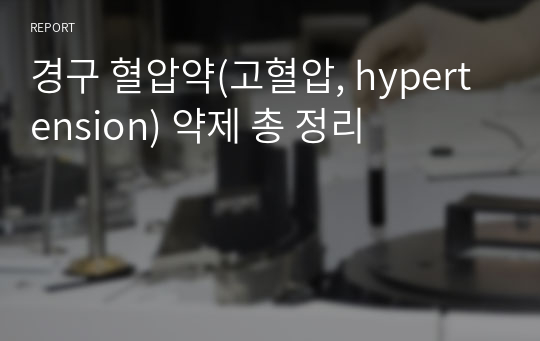 경구 혈압약(고혈압, hypertension) 약제 총 정리