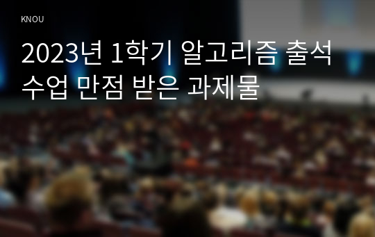 2023년 1학기 알고리즘 출석수업 만점 받은 과제물