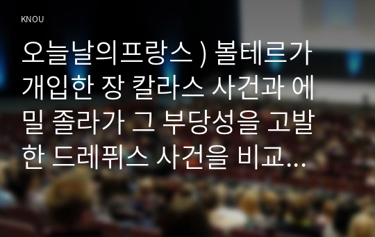 볼테르가 개입한 장 칼라스 사건, 에밀 졸라가 그 부당성을 고발한 드레퓌스 사건 비교하여 설명하고, 지식인 사회적 역할