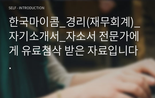 한국마이콤_경리(재무회계)_자기소개서_자소서 전문가에게 유료첨삭 받은 자료입니다.