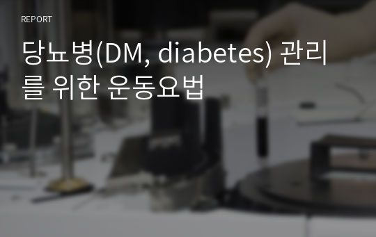 당뇨병(DM, diabetes) 관리를 위한 운동요법