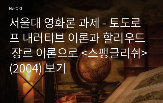 서울대 영화론 과제 - 토도로프 내러티브 이론과 할리우드 장르 이론으로 &lt;스팽글리쉬&gt;(2004) 보기