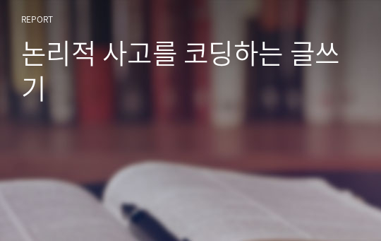 논리적 사고를 코딩하는 글쓰기