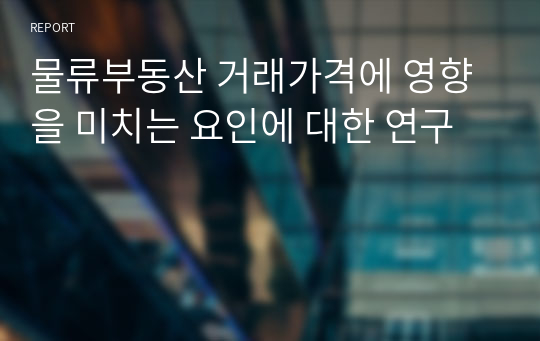 물류부동산 거래가격에 영향을 미치는 요인에 대한 연구