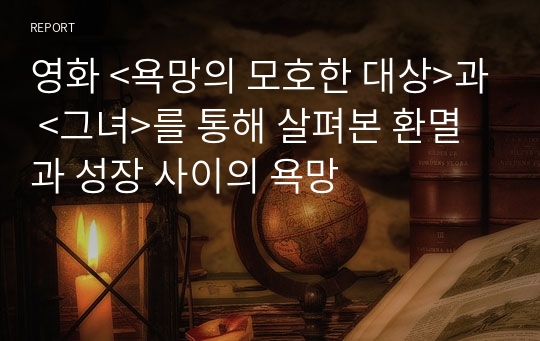 영화 &lt;욕망의 모호한 대상&gt;과 &lt;그녀&gt;를 통해 살펴본 환멸과 성장 사이의 욕망