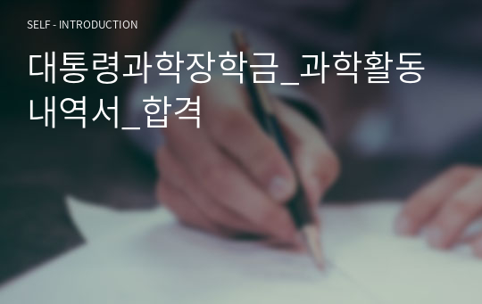 대통령과학장학금_과학활동내역서_합격