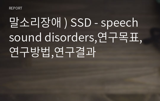 말소리장애 ) SSD - speech sound disorders,연구목표,연구방법,연구결과