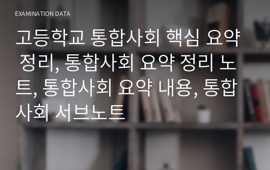 고등학교 통합사회 핵심 요약 정리, 통합사회 요약 정리 노트, 통합사회 요약 내용, 통합사회 서브노트