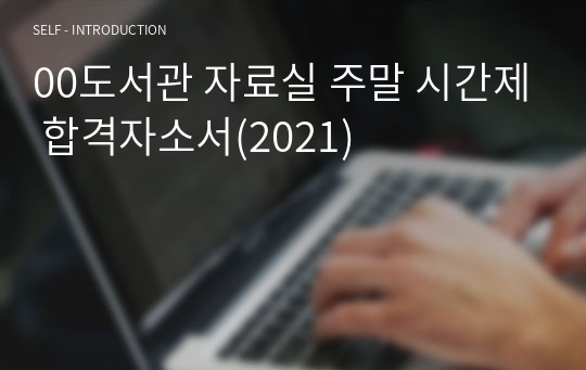 00도서관 자료실 주말 시간제 합격자소서(2021)