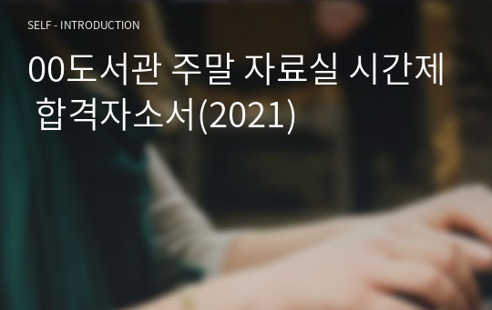 00도서관 주말 자료실 시간제 합격자소서(2021)