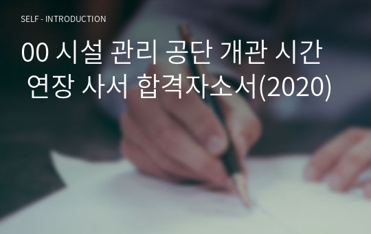 00 시설 관리 공단 개관 시간 연장 사서 합격자소서(2020)