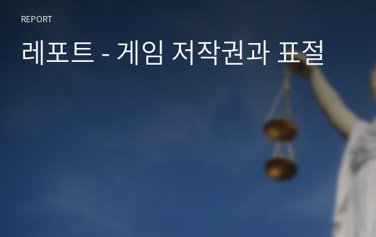 레포트 - 게임 저작권과 표절