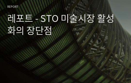 레포트 - STO 미술시장 활성화의 장단점