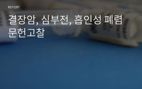 결장암, 심부전, 흡인성 폐렴 문헌고찰