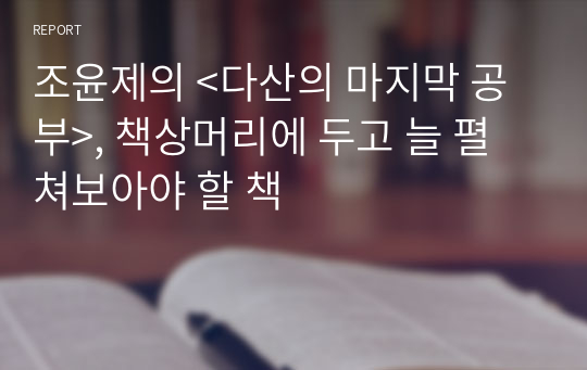 조윤제의 &lt;다산의 마지막 공부&gt;, 책상머리에 두고 늘 펼쳐보아야 할 책