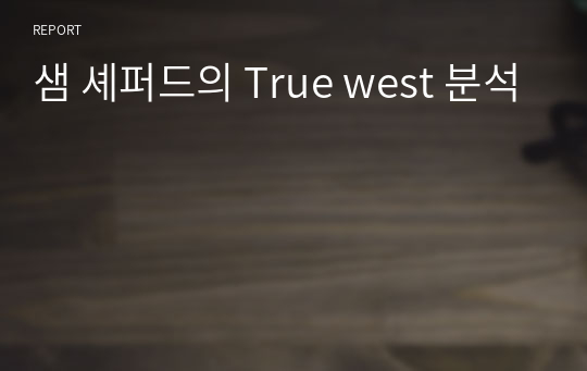 샘 셰퍼드의 True west 분석