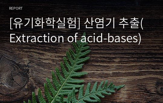 [유기화학실험] 산염기 추출(Extraction of acid-bases)