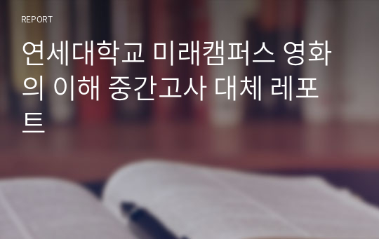 연세대학교 미래캠퍼스 영화의 이해 중간고사 대체 레포트