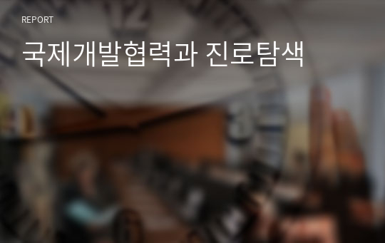 국제개발협력과 진로탐색