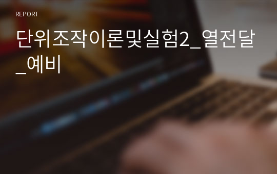 단위조작이론및실험2_열전달_예비