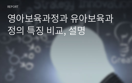 영아보육과정과 유아보육과정의 특징 비교, 설명