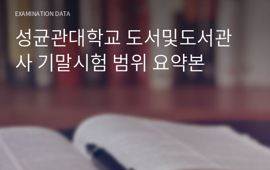 성균관대학교 도서및도서관사 기말시험 범위 요약본