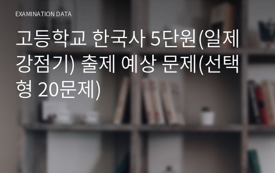 고등학교 한국사 5단원(일제강점기) 출제 예상 문제(선택형 20문제)