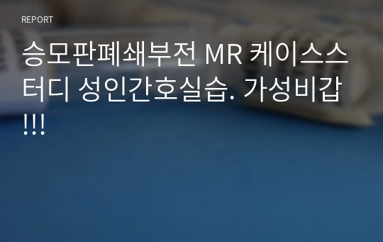 승모판폐쇄부전 MR 케이스스터디 성인간호실습. 가성비갑!!!