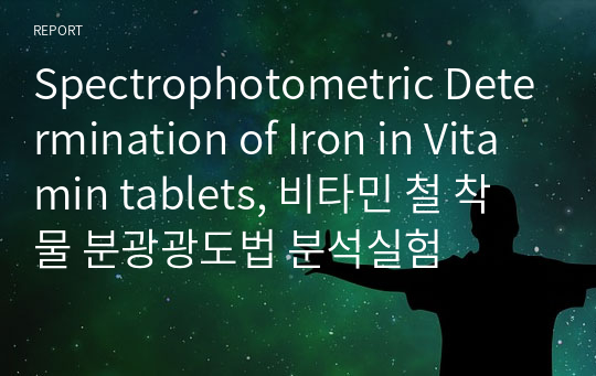 Spectrophotometric Determination of Iron in Vitamin tablets, 비타민 철 착물 분광광도법 분석실험