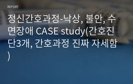 정신간호과정-낙상, 불안, 수면장애 CASE study(간호진단3개, 간호과정 진짜 자세함)