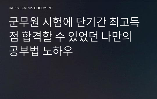 5급 군무원 합격의 비밀_단기간 고득점 마스터 플랜