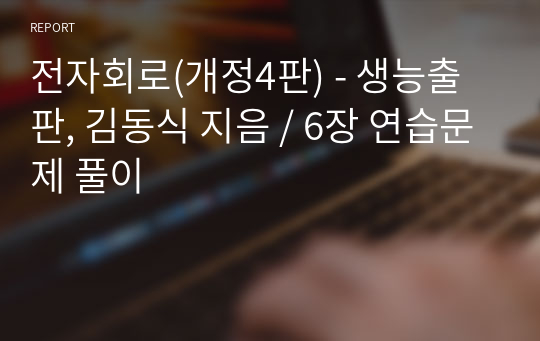 전자회로(개정4판) - 생능출판, 김동식 지음 / 6장 연습문제 풀이