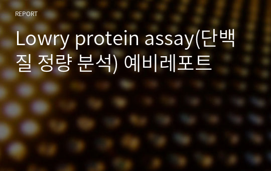 Lowry protein assay(단백질 정량 분석) 예비레포트