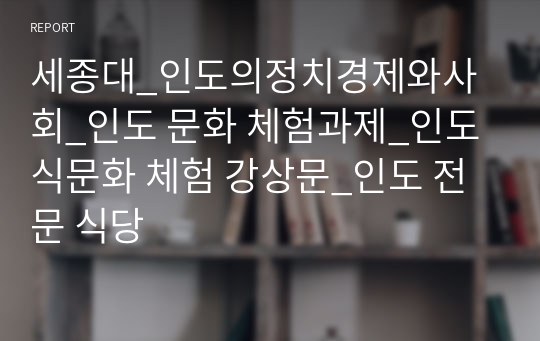 세종대_인도의정치경제와사회_인도 문화 체험과제_인도 식문화 체험 강상문_인도 전문 식당