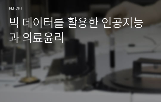 빅 데이터를 활용한 인공지능과 의료윤리