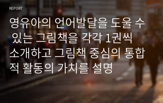 영유아의 언어발달을 도울 수 있는 그림책을 각각 1권씩 소개하고 그림책 중심의 통합적 활동의 가치를 설명