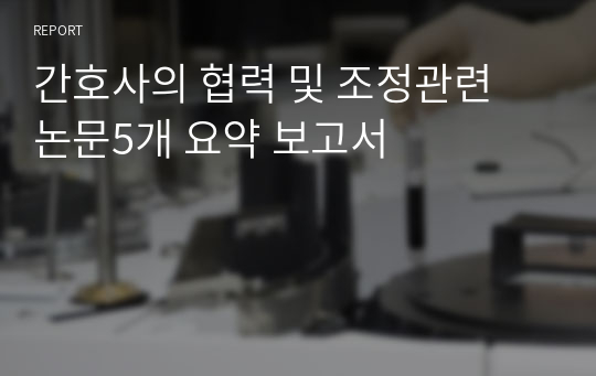 간호사의 협력 및 조정관련 논문5개 요약 보고서