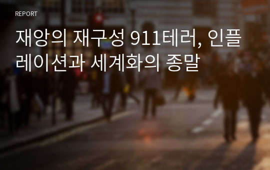 재앙의 재구성 911테러, 인플레이션과 세계화의 종말