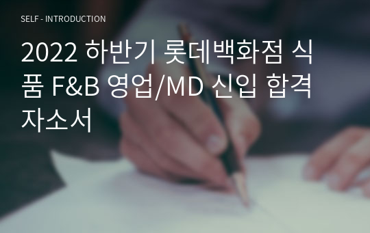 2022 하반기 롯데백화점 식품 F&amp;B 영업/MD 신입 합격 자소서