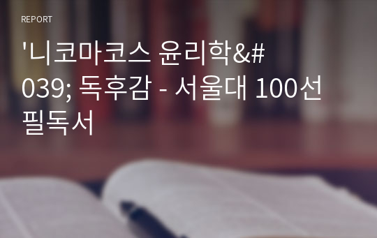 &#039;니코마코스 윤리학&#039; 독후감 - 서울대 100선 필독서