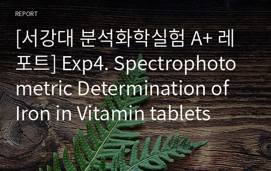 [서강대 분석화학실험 A+ 레포트] Exp4. Spectrophotometric Determination of Iron in Vitamin tablets