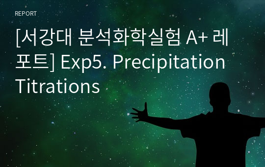 [서강대 분석화학실험 A+ 레포트] Exp5. Precipitation Titrations