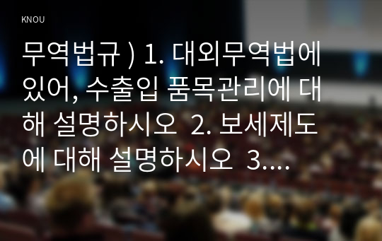 무역법규 ) 1. 대외무역법에 있어, 수출입 품목관리에 대해 설명하시오  2. 보세제도에 대해 설명하시오  3. 외국환거래법의 의의에 대해 적으시오