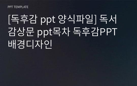 [독후감 ppt 양식파일] 독서감상문 ppt목차 독후감PPT배경디자인