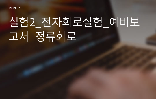 실험2_전자회로실험_예비보고서_정류회로