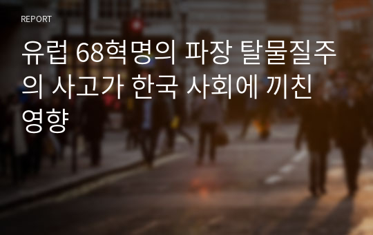 유럽 68혁명의 파장 탈물질주의 사고가 한국 사회에 끼친 영향
