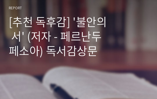 [추천 독후감] &#039;불안의 서&#039; (저자 - 페르난두 페소아) 독서감상문