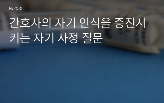 간호사의 자기 인식을 증진시키는 자기 사정 질문