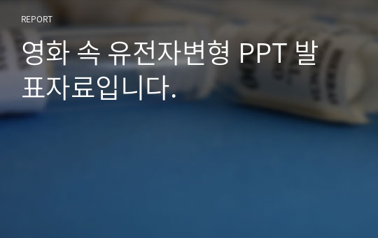 영화 속 유전자변형 PPT 발표자료입니다.